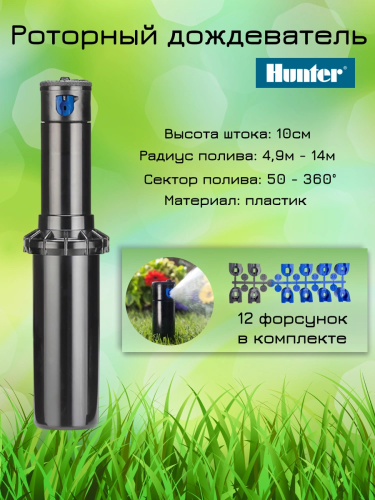 Ротор Hunter PGP-04 h=10 см, R=4,9-14 м., сектор 40-360º, 3/4" ВР
